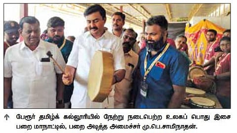 பறை இசை தமிழினத்தின் தொன்மையான அடையாளம்: அமைச்சர் மு.பெ.சாமிநாதன் பெருமிதம்