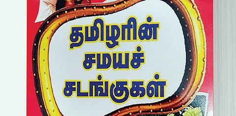 ஆன்மிக நூலகம்: சடங்குகளின் வேர்ப்பிடிப்பில் தொன்மை