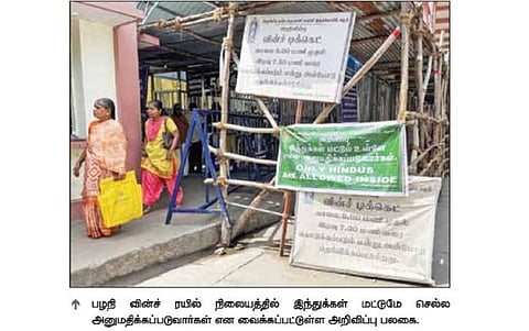 பழநி தண்டாயுதபாணி சுவாமி கோயிலுக்கு இந்துக்கள் மட்டுமே செல்ல அனுமதி: கோயில் நிர்வாகம் அறிவிப்பு
