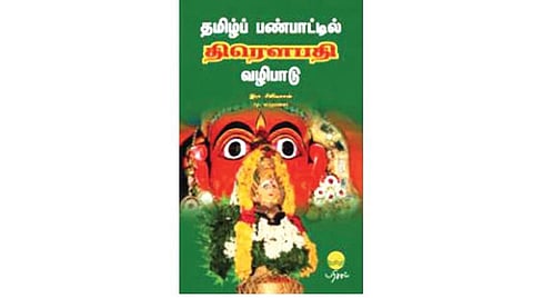 நூல் நயம்: பனுவலிலிருந்து பண்பாட்டிற்கு...