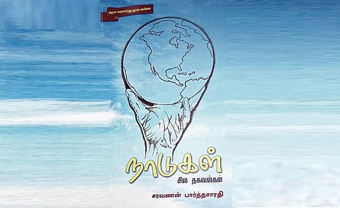 கதை கேளு கதை கேளு: நாடுகள் - சில தகவல்கள்