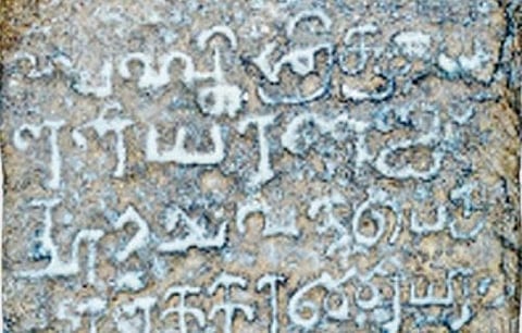 பெரியபட்டினத்தில் அருகருகே இருந்த யூத, கிறிஸ்தவ, முஸ்லிம் வழிபாட்டு தலங்கள்: 13-ம் நூற்றாண்டு கல்வெட்டில் தகவல்