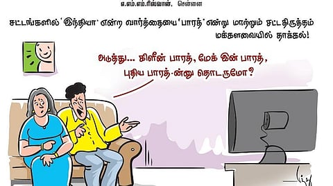 சட்டங்களில் 'இந்தியா' என்ற வார்த்தையை 'பாரத்' என்று மாற்றும் சட்டதிருத்தம் மக்களவையில் தாக்கல்!