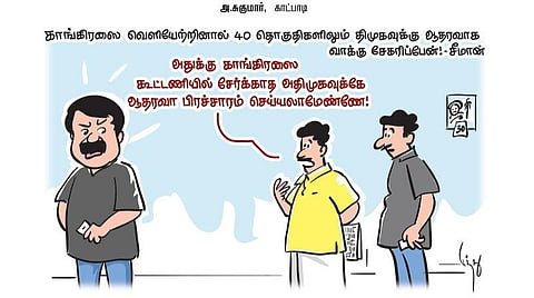 காங்கிரஸை வெளியேற்றினால் 40 தொகுதிகளிலும் திமுகவுக்கு ஆதரவாக வாக்கு சேகரிப்பேன்! - சீமான்