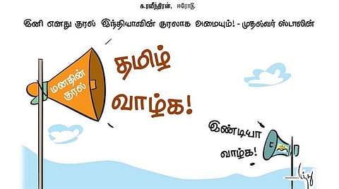 இனி எனது குரல் இந்தியாவின் குரலாக அமையும்! - முதல்வர் ஸ்டாலின்