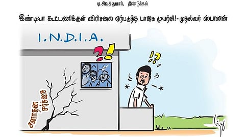 இண்டியா கூட்டணிக்குள் விரிசலை ஏற்படுத்த பாஜக முயற்சி! - முதல்வர் ஸ்டாலின்
