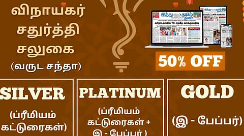 விநாயகர் சதுர்த்தி: 50% வரை சிறப்புச் சலுகை - இ-பேப்பர் PDF வடிவில் டவுன்லோடு செய்து படிக்க..