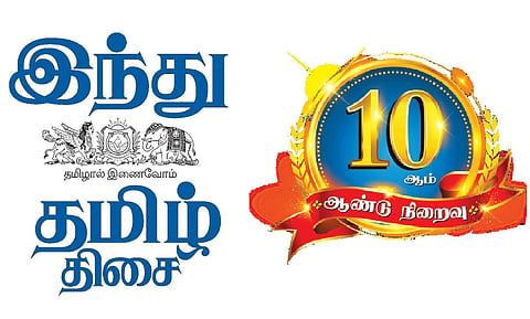 ‘இந்து தமிழ் திசை’ 10-ஆம் ஆண்டு நிறைவு | இனியதோர் பயணத்தில்...