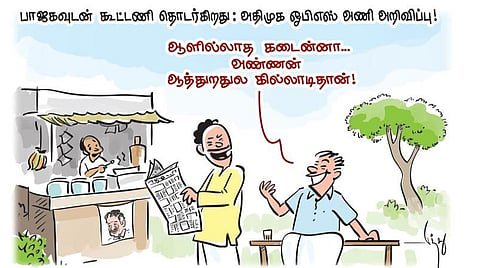 பாஜகவுடன் கூட்டணி தொடர்கிறது: அதிமுக ஓபிஎஸ் அணி அறிவிப்பு!