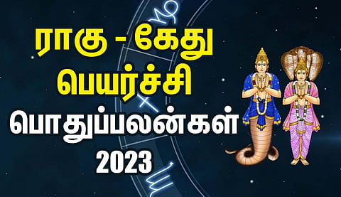 ராகு கேது பெயர்ச்சி பொதுப்பலன் - அக்.8, 2023 முதல் ஏப்.26, 2025 வரை | ஒரு பார்வை