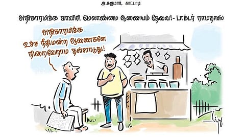 அதிகாரமிக்க காவிரி மேலாண்மை ஆணையம் தேவை! - டாக்டர் ராமதாஸ்