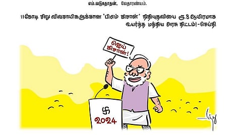 11 கோடி சிறு விவசாயிகளுக்கான ‘பிஎம் கிசான்’ நிதியுதவியை ரூ. 8 ஆயிரமாக உயர்த்த மத்திய அரசு திட்டம்! - செய்தி