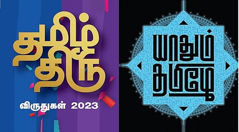 யாதும் தமிழே - தமிழ் திரு விருதுகள் 2023 | ஆளுமைகளைப் போற்றுவோம்!