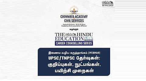 சின்மயா அகாடமி தி இந்து எஜுகேஷன் பிளஸ் சார்பில் அக். 15ல் ‘யுபிஎஸ்சி/டிஎன்பிஎஸ்சி தேர்வுகள்’ கருத்தரங்கம்