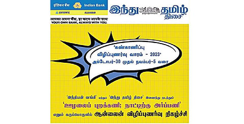 இந்தியன் வங்கி, ‘இந்து தமிழ் திசை’ நாளிதழ் சார்பில் அக்.31ல் கண்காணிப்பு விழிப்புணர்வு வார வெபினார்
