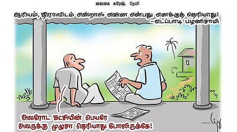 ஆரியம், திராவிடம் என்றால் என்ன என்பது எனக்குத் தெரியாது! - எடப்பாடி பழனிசாமி