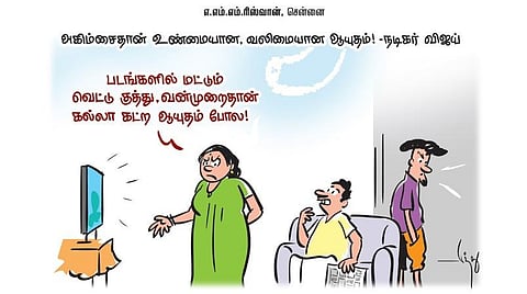 அகிம்சைதான் உண்மையான, வலிமையான ஆயுதம்! - நடிகர் விஜய் | கார்ட்டூன்