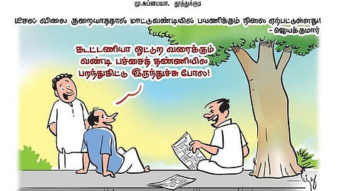 டீசல் விலை குறையாததால் மாட்டுவண்டியில் பயணிக்கும் நிலை ஏற்பட்டுள்ளது! - ஜெயக்குமார் | கார்ட்டூன்