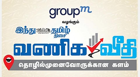 'குரூப் எம்' வழங்கும் ‘இந்து தமிழ் திசை’யின் 'வணிக வீதி  தொழில்முனைவோருக்கான களம்' - ஸ்டார்ட்அப் யுகத்தில் தொழில் தொடங்குவது எப்படி? | வழிகாட்டு நிகழ்வு 