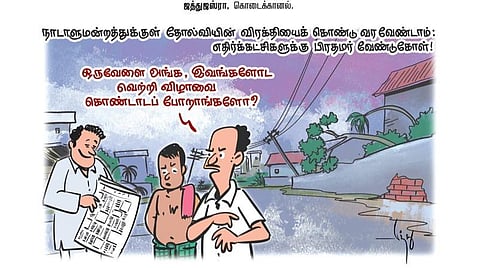நாடாளுமன்றத்துக்குள் தோல்வியின் விரக்தியை கொண்டு வரவேண்டாம்: எதிர்கட்சிகளுக்கு பிரதமர் வேண்டுகோள்!