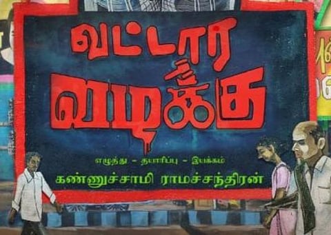இளையராஜா இசையில் 'வட்டார வழக்கு'!