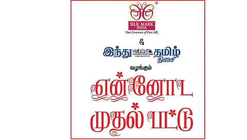 சில்க் மார்க், `இந்து தமிழ் திசை' சார்பில் ‘என்னோட முதல் பட்டு’ நெகிழ்வான நிகழ்வு: முதல் பட்டாடை அனுபவத்தை பகிர பெண்களுக்கு வாய்ப்பு