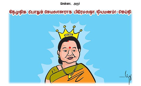 தேமுதிக பொதுச் செயலாளராக பிரேமலதா நியமனம்! - செய்தி | கார்ட்டூன்