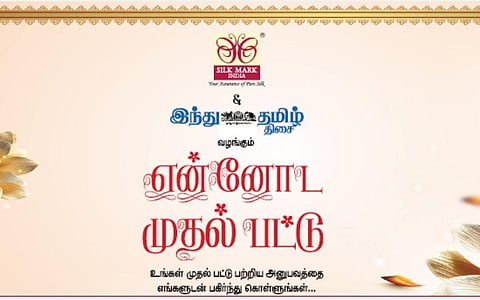சில்க் மார்க் மற்றும் ‘இந்து தமிழ் திசை’ இணைந்து வழங்கும் ‘என்னோட முதல் பட்டு’ - முதல் பட்டு ஆடை அணிந்த அனுபவங்களைப் பகிர்ந்துகொள்ள பெண்களுக்கான வாய்ப்பு