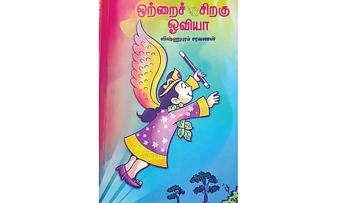கட்டுரையாளர்: குழந்தை நேய செயற்பாட்டாளர், ஆசிரியர், அரசுப்பள்ளி, திருப்புட்குழி, காஞ்சிபுரம் தொடர்புக்கு: udhayalakshmir@gmail.com