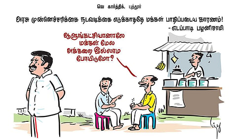 அரசு முன்னெச்சரிக்கை நடவடிக்கை எடுக்காததே மக்கள் பாதிப்படைய காரணம்! - இபிஎஸ் | கார்ட்டூன்