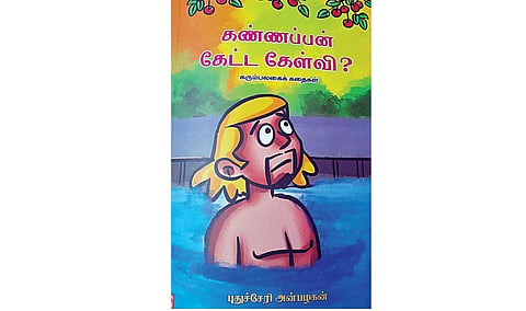 கதை கேளு கதை கேளு 54: கண்ணப்பன் கேட்ட கேள்வி