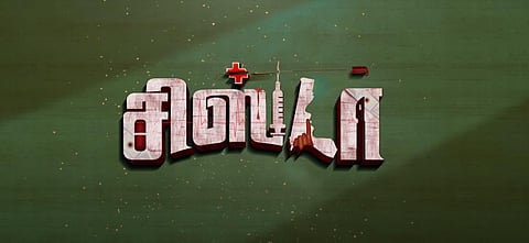 ஐஸ்வர்யா ராஜேஷ் நடிக்கும் ’சிஸ்டர்’