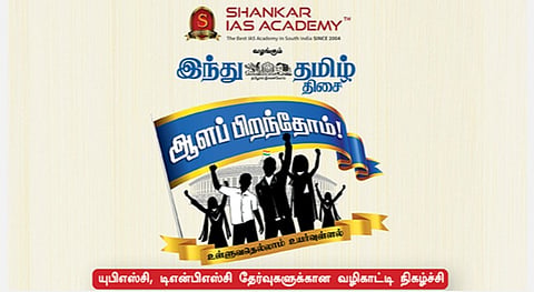 சங்கர் ஐஏஎஸ் அகாடமி வழங்கும் ‘இந்து தமிழ் திசை’ - ‘ஆளப் பிறந்தோம்’ வழிகாட்டு நிகழ்ச்சி
