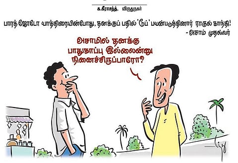 தனக்குப் பதில் ‘டூப்’ பயன்படுத்தினார் ராகுல் - அசாம் முதல்வர் | கார்ட்டூன்