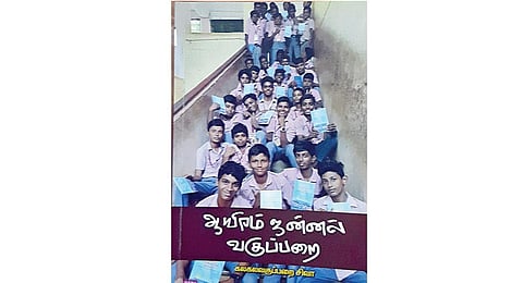 கதை கேளு கதை கேளு 58: ஆயிரம் ஜன்னல் வகுப்பறை