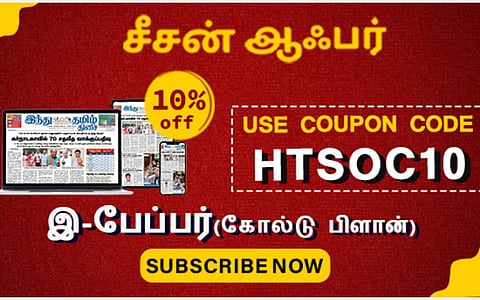 இந்து தமிழ் திசையின் புதிய சலுகையான சீசன் ஆஃபர் - இ-பேப்பரை டவுன்லோடு செய்து 10% சதவீதம் தள்ளுபடியில் படியுங்கள்!!!