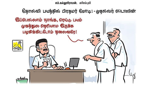 தோல்வி பயத்தில் பிரதமர் மோடி! - முதல்வர் ஸ்டாலின்