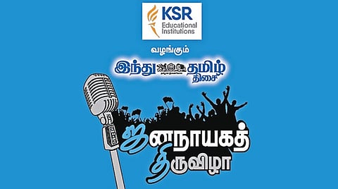 வாக்களிப்பதன் அவசியத்தை வலியுறுத்தி கேஎஸ்ஆர் எஜூகேஷனல் இன்ஸ்டிடியூசன்ஸ் வழங்கும் ‘இந்து தமிழ் திசை’ - ‘ஜனநாயகத் திருவிழா’