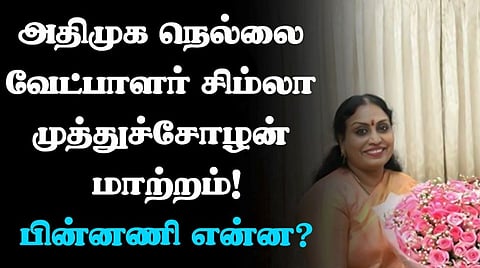 வீடியோ - நெல்லை வேட்பாளர் சிம்லா முத்துச்சோழன் மாற்றம்! - பின்னணி என்ன?