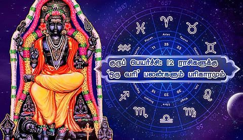 2024 குருப் பெயர்ச்சி: 12 ராசிகளுக்கு ‘ஒரு வரி’ பலன்களும் பரிகாரமும்