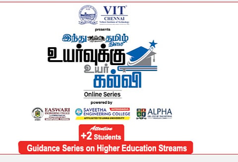 விஐடி சென்னை வழங்கும் ‘உயர்வுக்கு உயர் கல்வி’ பிளஸ் 2 மாணவர்களுக்கு வழிகாட்டும் ஆன்லைன் தொடர் நிகழ்வு