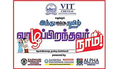 விஐடி சென்னை வழங்கும் ‘இந்து தமிழ் திசை’ - ‘வாழப்பிறந்தவர் நாம்’ தோல்விகளை தாண்டி வெல்வதற்கான வழிகாட்டி நிகழ்வு