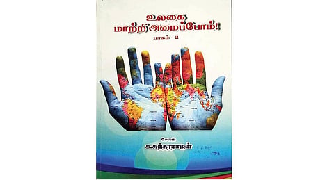நூல் வரிசை: உலகை மாற்றி அமைப்போம்
