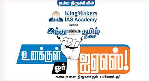 கிங்மேக்கர்ஸ் ஐஏஎஸ் அகாடமி வழங்கும் ‘இந்து தமிழ் திசை’ - ‘உனக்குள் ஓர் ஐஏஎஸ்’ வழிகாட்டு நிகழ்ச்சி @ திருச்சி