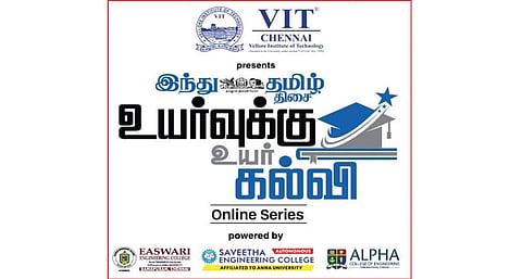 ‘இந்து தமிழ் திசை - உயர்வுக்கு உயர் கல்வி’ | பிளஸ் 2 மாணவர்களுக்கான ஆன்லைன் வழிகாட்டும் தொடர்: நாளை நடைபெறுகிறது