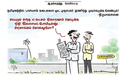 “டாஸ்மாக்கை மூட முதல்வர் துணிந்து முடிவெடுக்க வேண்டும்”