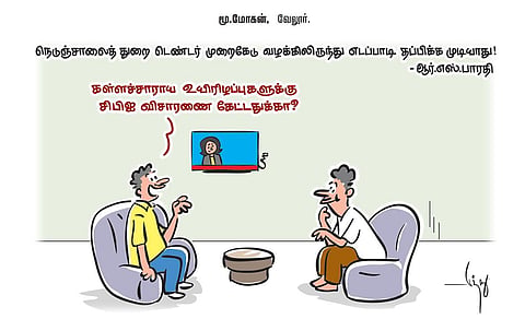 “டெண்டர் முறைகேடு வழக்கிலிருந்து இபிஎஸ் தப்பிக்க முடியாது” | கார்ட்டூன்