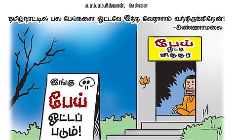 தமிழ்நாட்டில் பல பேய்களை ஓட்டவே இந்த வேதாளம் வந்திருக்கிறேன்! - அண்ணாமலை | கார்ட்டூன்