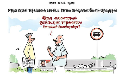 அதிமுக அரசின் சாதனைகளை மக்களிடம் கொண்டு செல்லுங்கள்: இபிஎஸ் அறிவுறுத்தல்! | கார்ட்டூன்