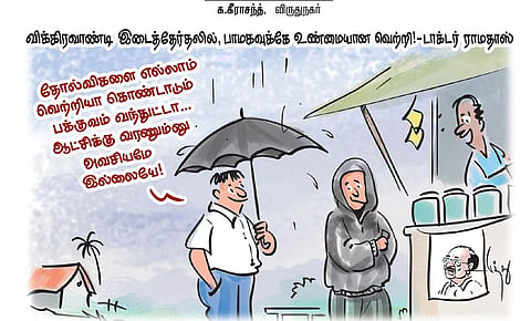 விக்கிரவாண்டி இடைத்தேர்தல், பாமகவுக்கு உண்மையான வெற்றி - டாக்டர் ராமதாஸ் | கார்ட்டூன்